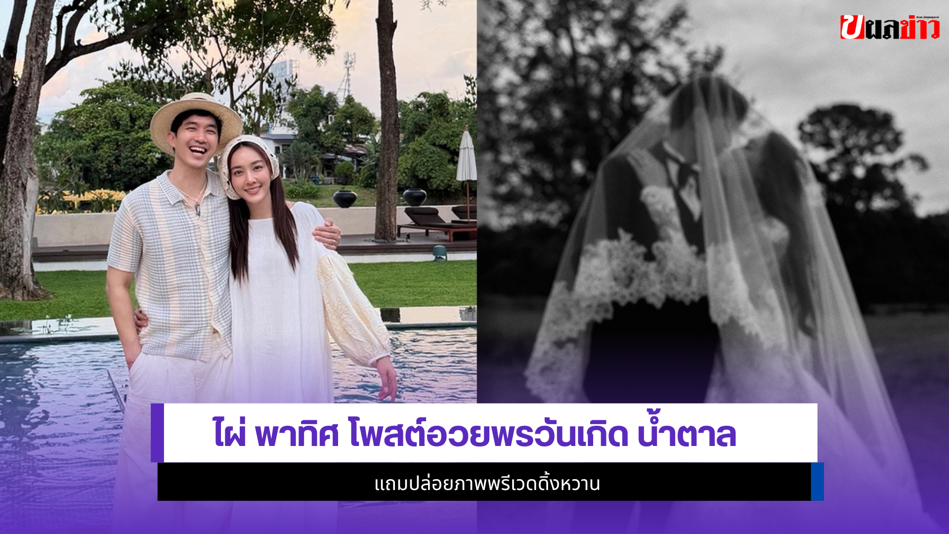 ไผ่ พาทิศ