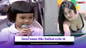 น้องน้ำเพชร