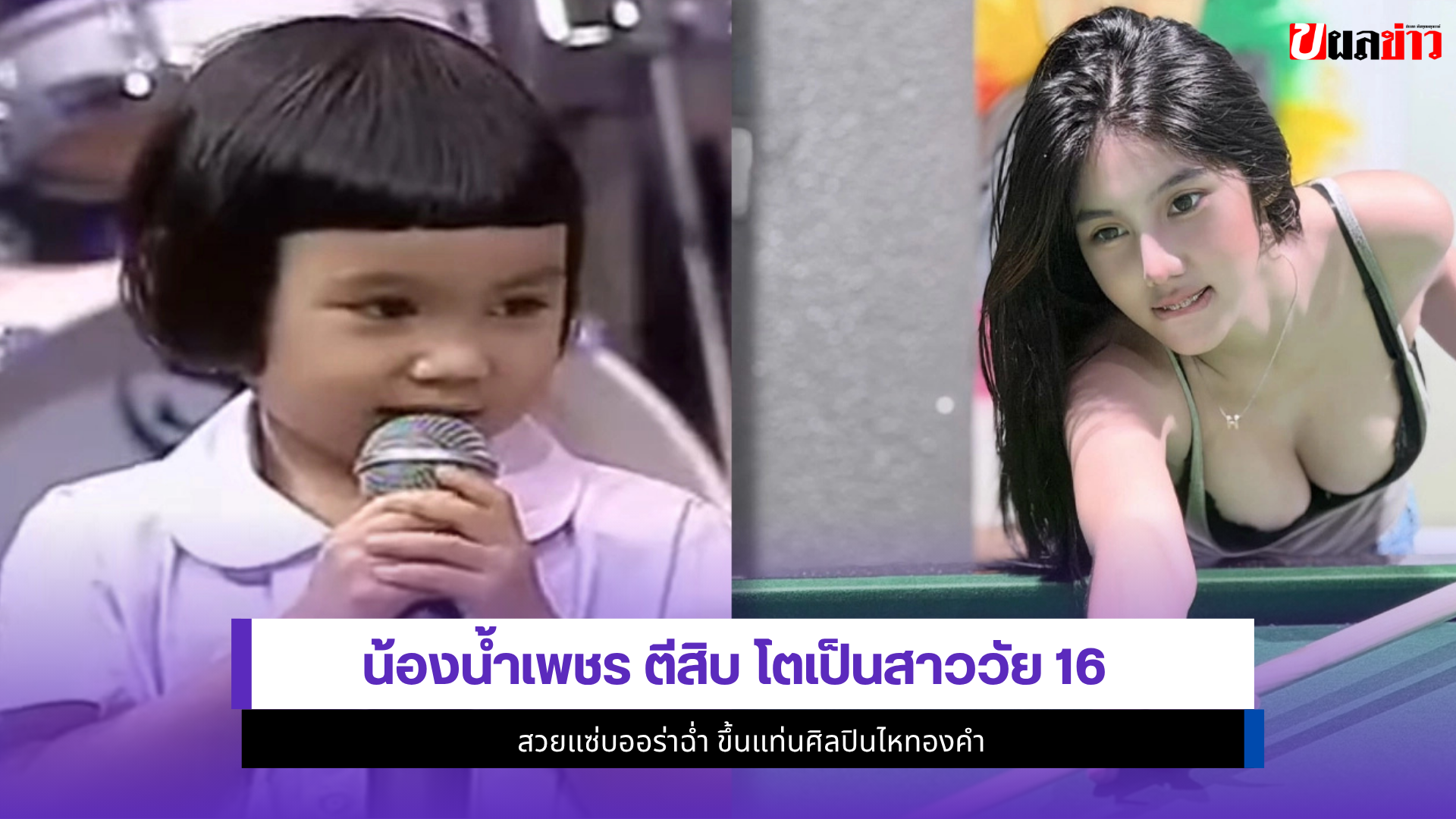 น้องน้ำเพชร