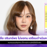 เต้ย จรินทร์พร