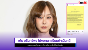 เต้ย จรินทร์พร
