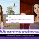 ปุ้มปุ้ย พรรณทิพา