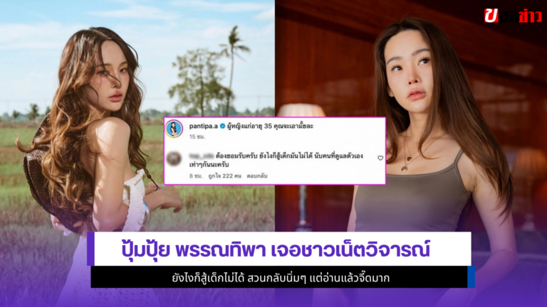 ปุ้มปุ้ย พรรณทิพา เจอ1ชาวเน็ตวิจารณ์ยังไงก็สู้เด็กไม่ได้