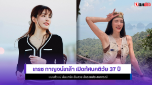 เกรซ กาญจน์เกล้า