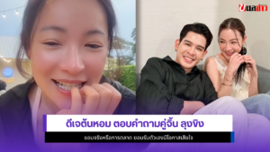 ดีเจต้นหอม