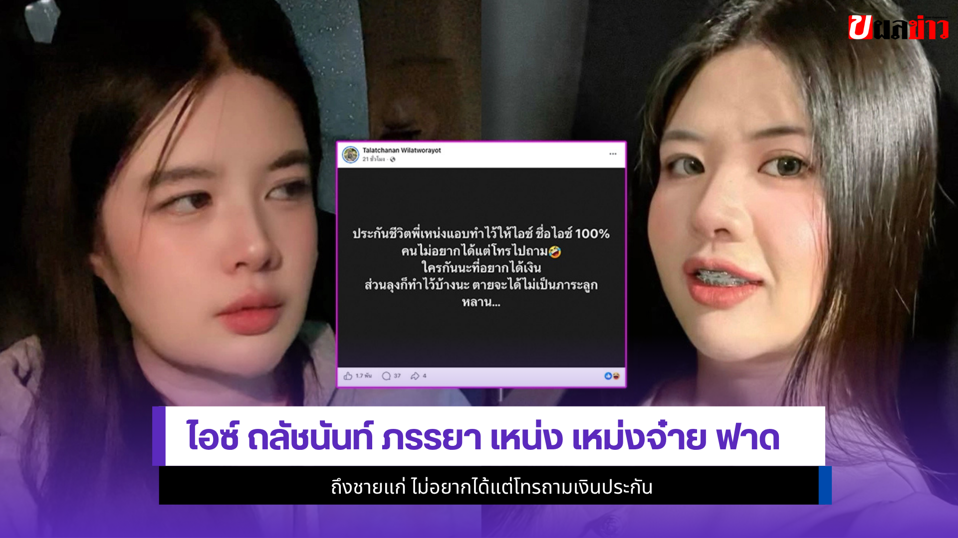 ไอซ์ ถลัชนันท์