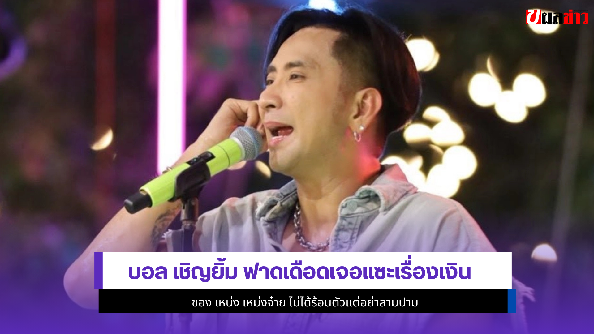 บอล เชิญยิ้ม