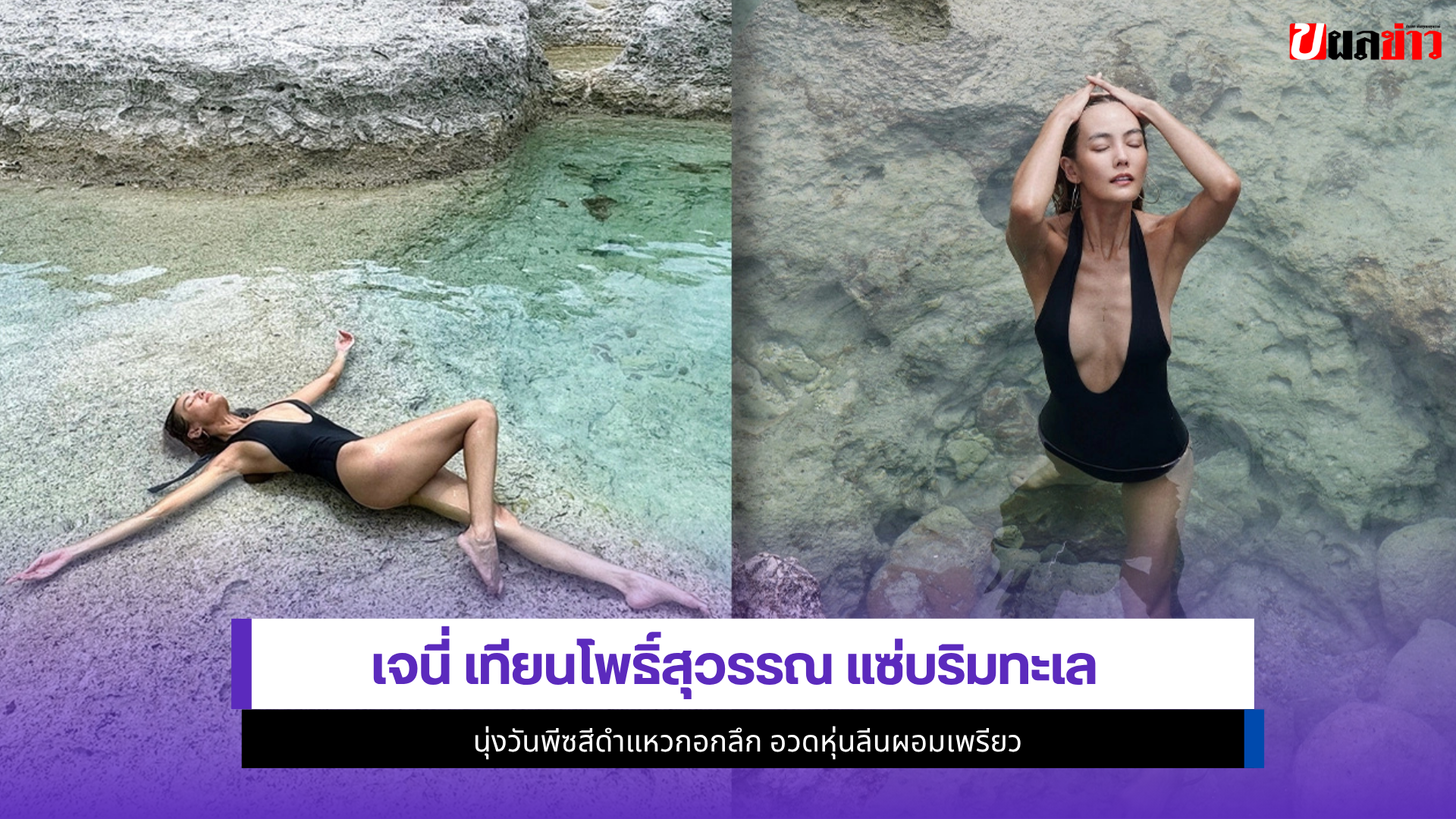 เจนี่ เทียนโพธิ์สุวรรณ