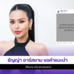 ธัญญ่า อาร์สยาม