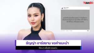 ธัญญ่า อาร์สยาม