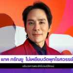 แทค ภรัณยู