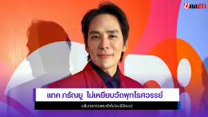 แทค ภรัณยู