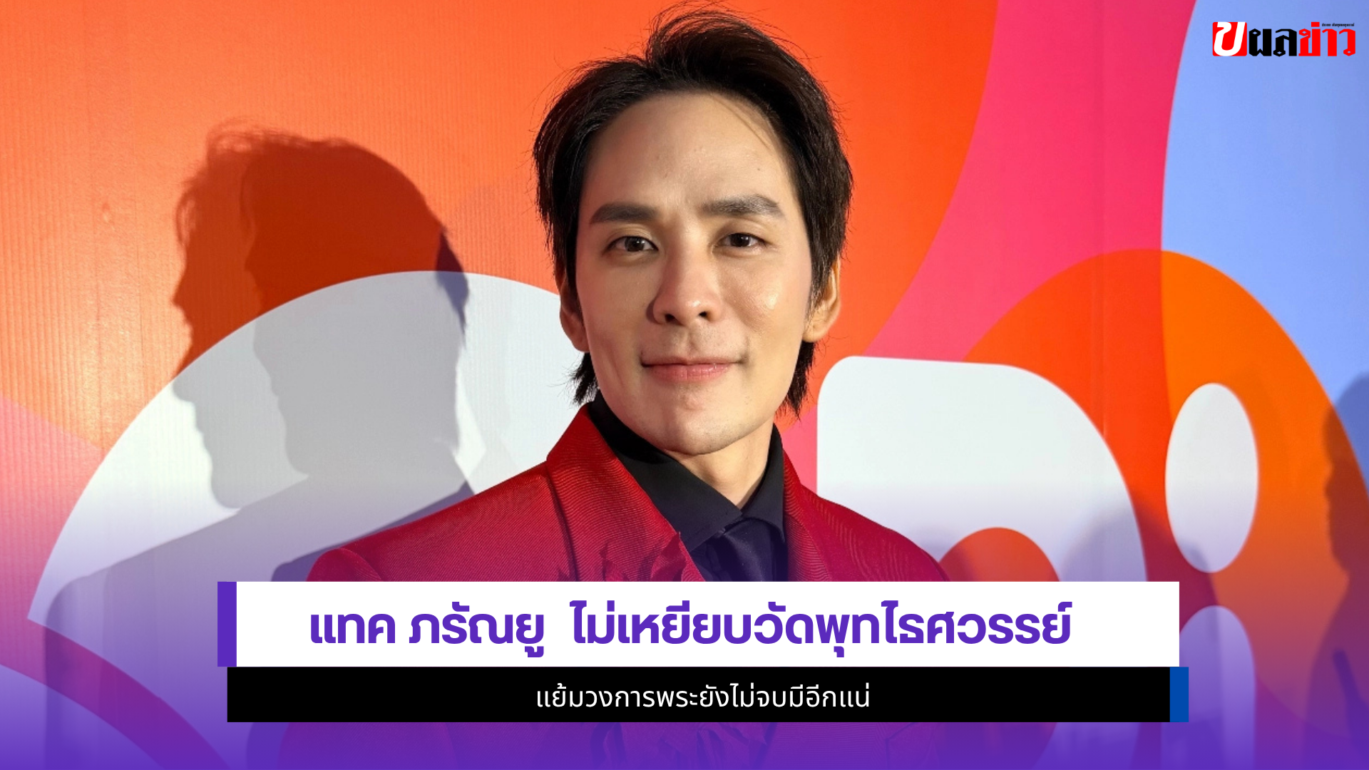 แทค ภรัณยู