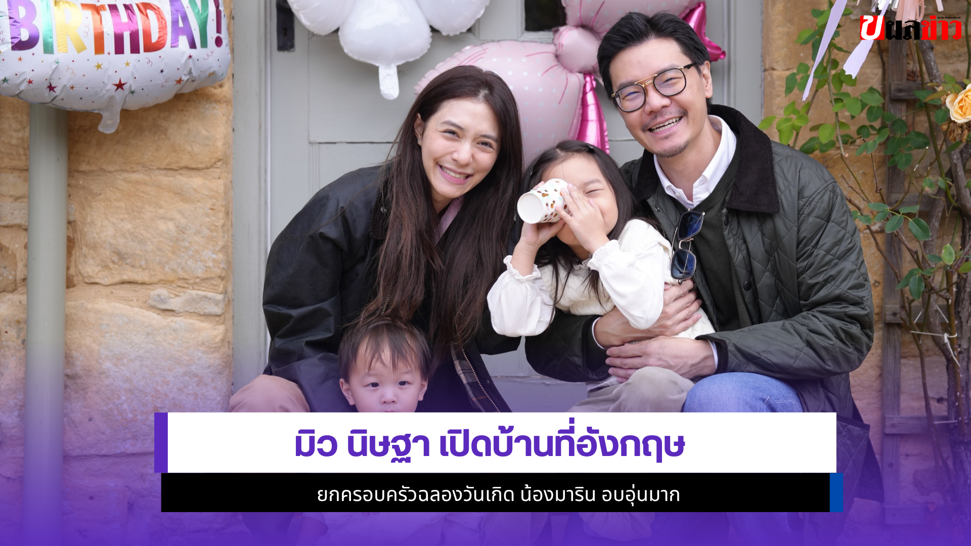 มิว นิษฐา