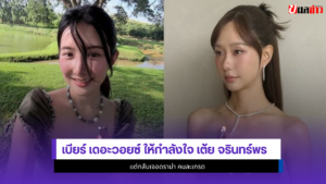เบียร์ เดอะวอยซ์