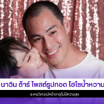 นาวิน ต้าร์