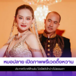 หมอปลาย พรายกระซิบ