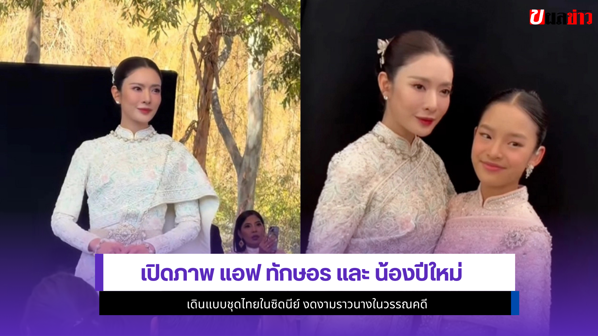 แอฟ ทักษอร