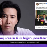 หนุ่ม กรรชัย