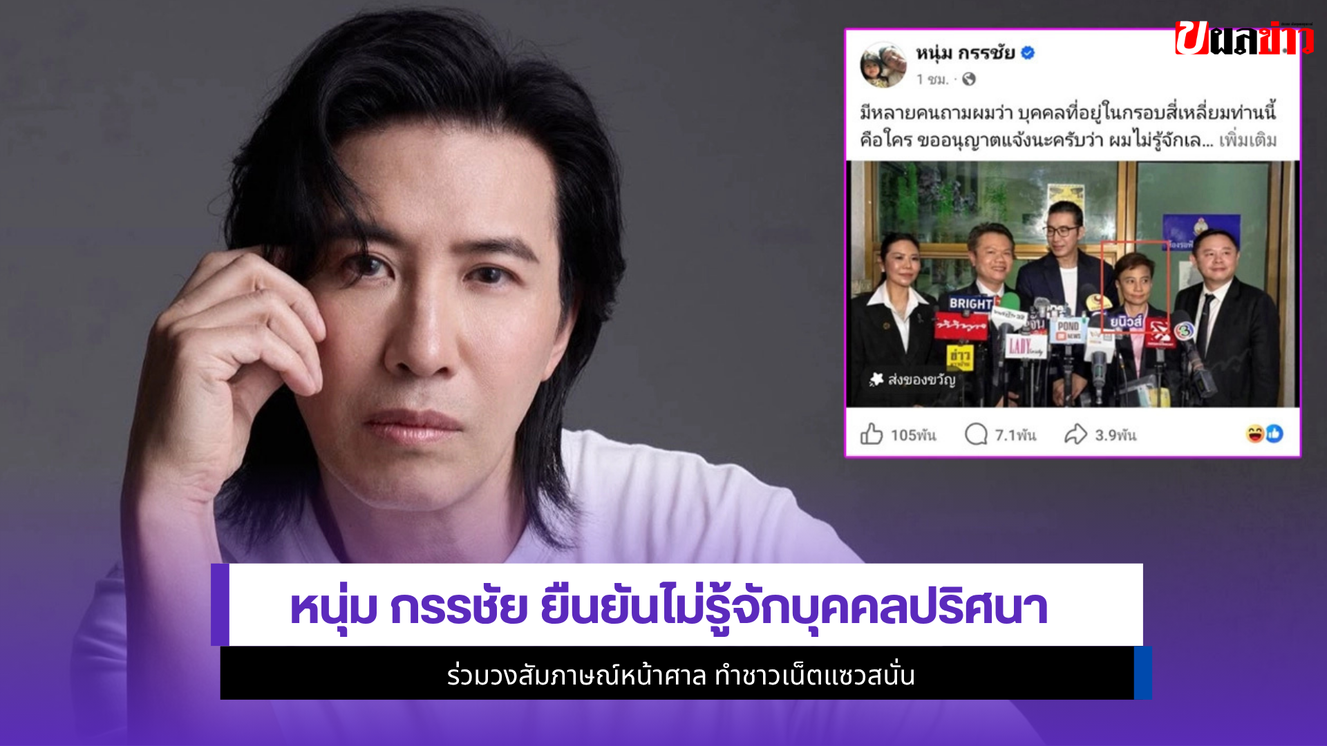 หนุ่ม กรรชัย