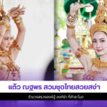 แต้ว ณฐพร