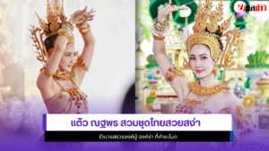 แต้ว ณฐพร