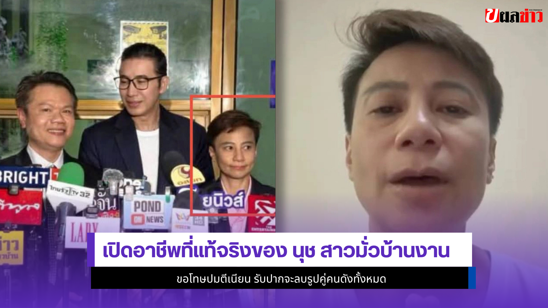 นุช สาวมั่วบ้านงาน