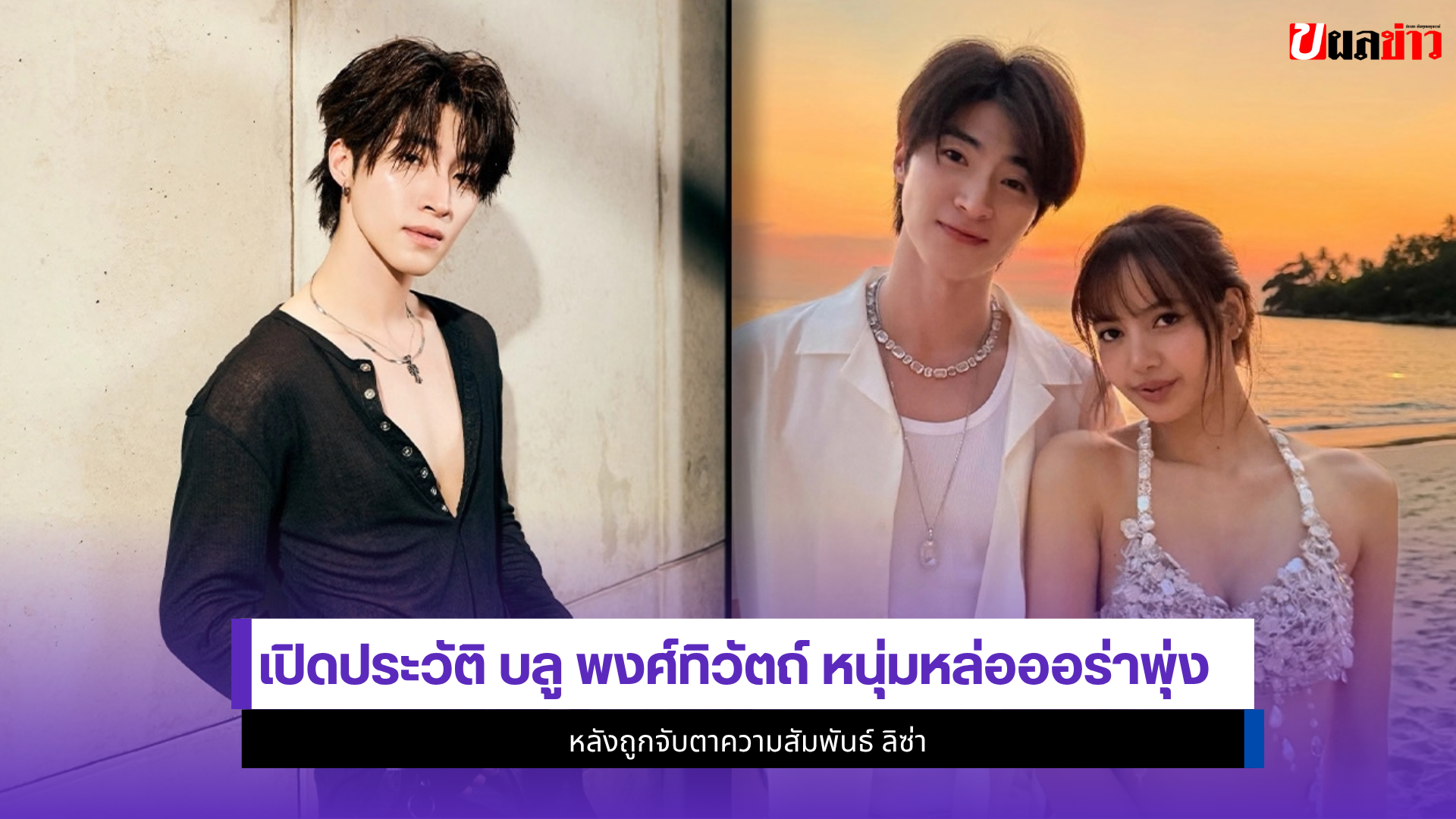 บลู พงศ์ทิวัตถ์