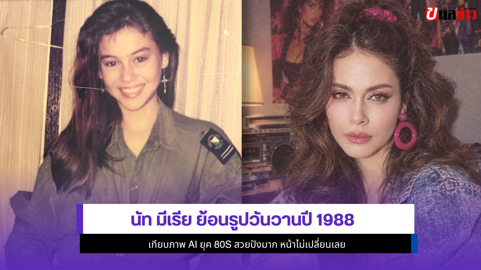 นัท มีเรีย