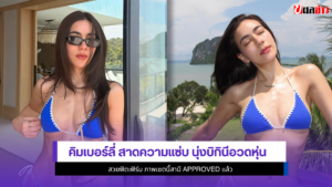 คิมเบอร์ลี่