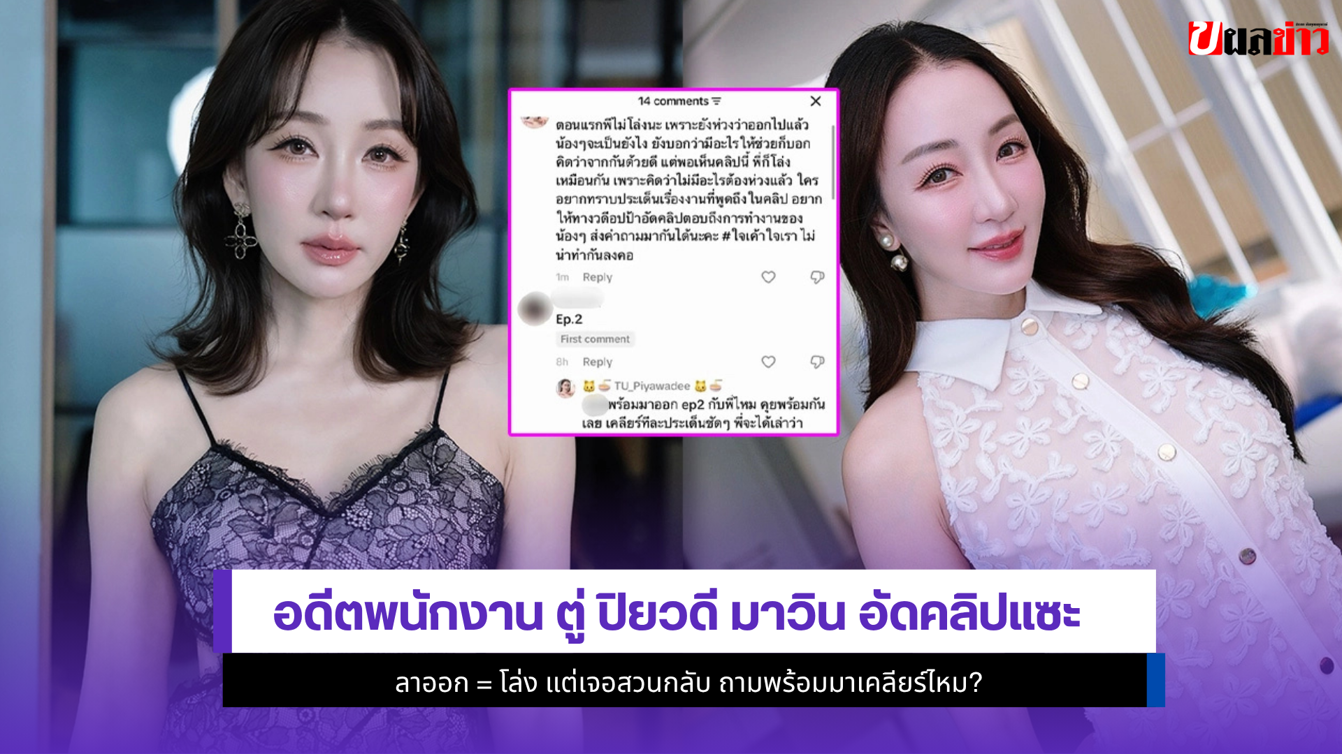 ตู่ ปิยวดี มาวิน