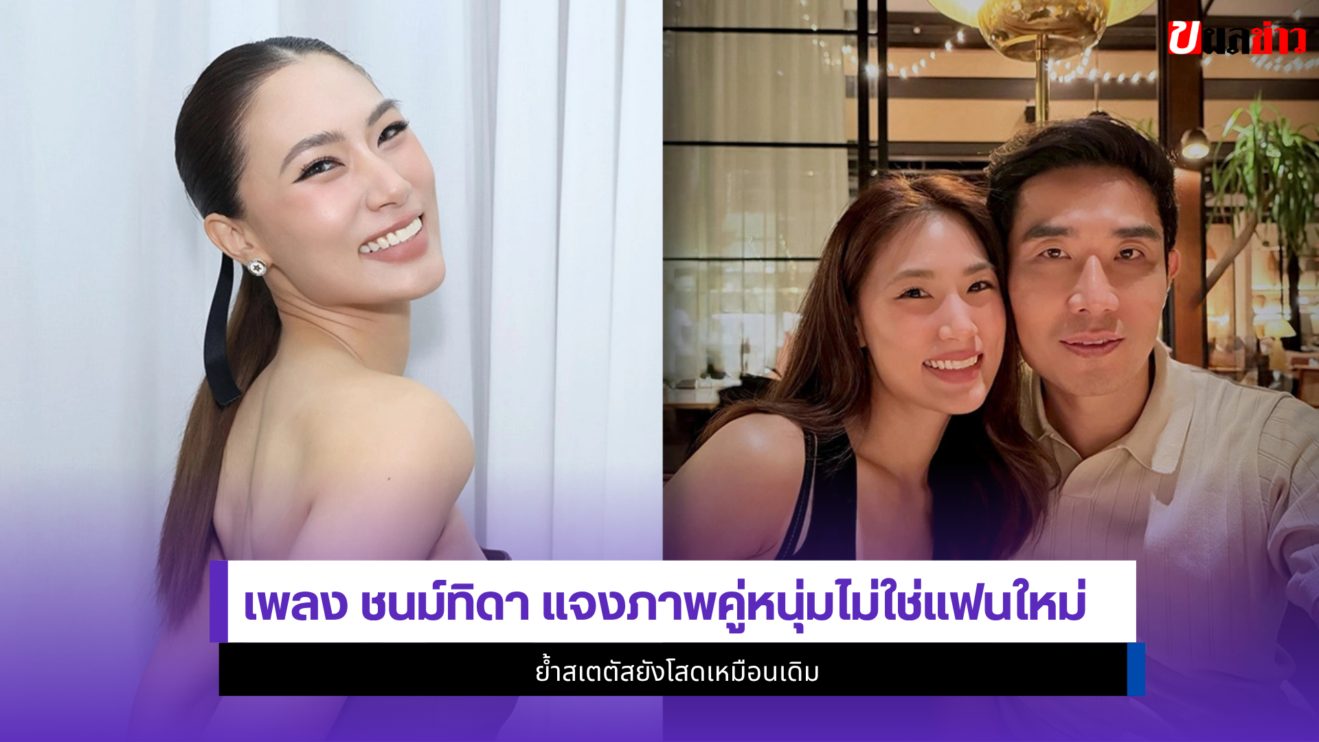 เพลง ชนม์ทิดา