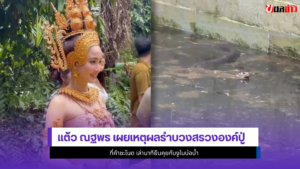 แต้ว ณฐพร