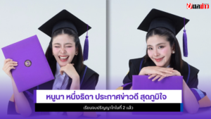 หนูนา หนึ่งธิดา