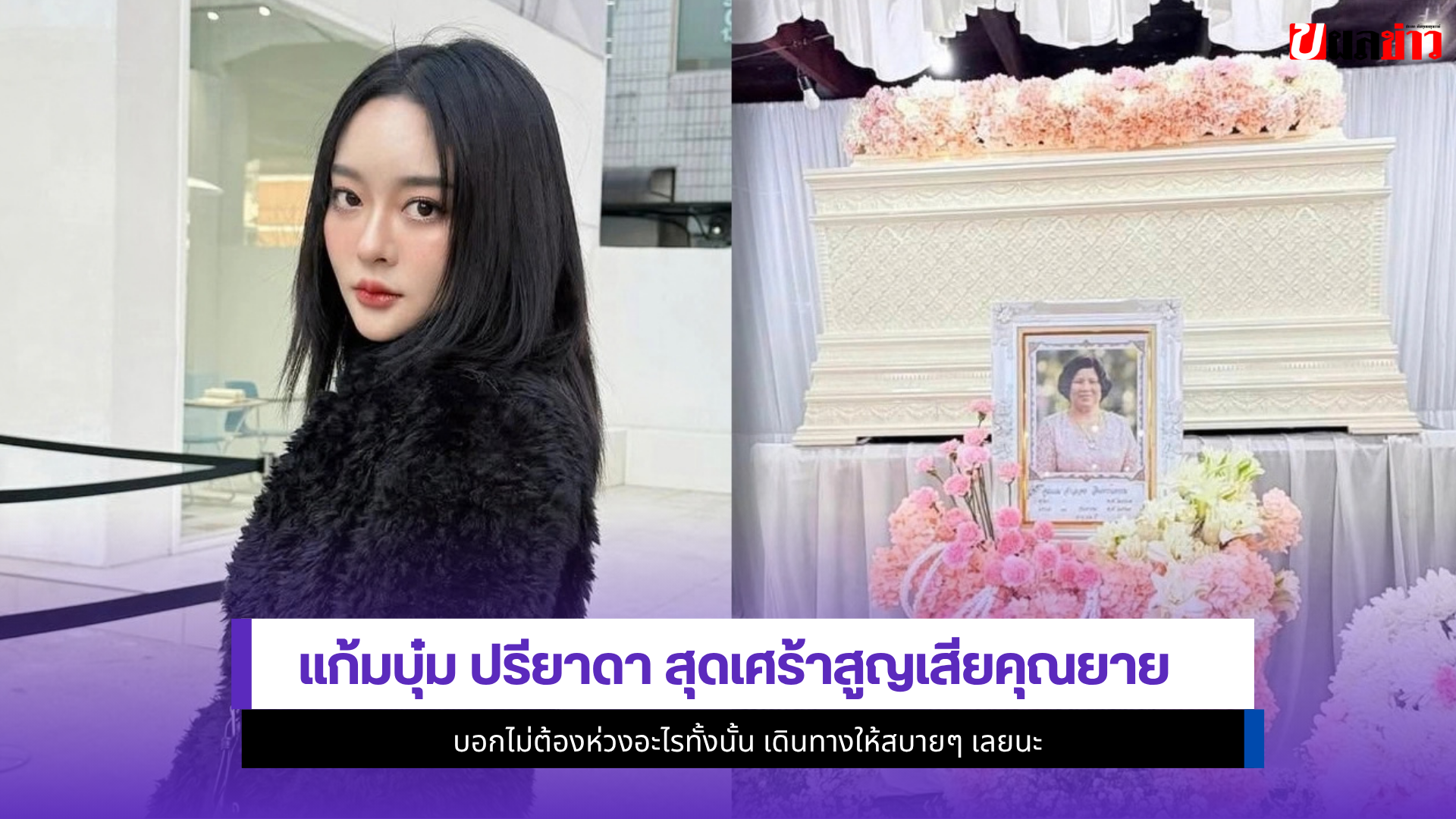แก้มบุ๋ม ปรียาดา