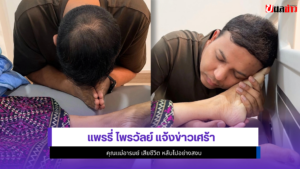 แพรรี่ ไพรวัลย์