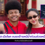 นัส เมียโชค