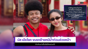 นัส เมียโชค