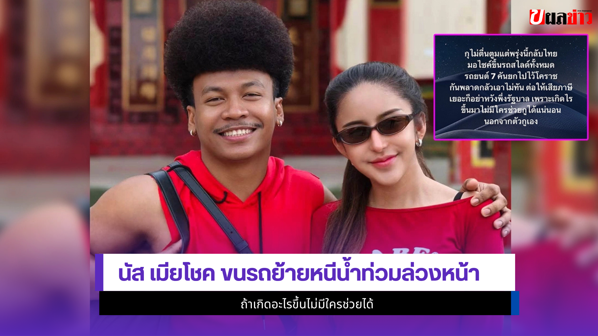 นัส เมียโชค