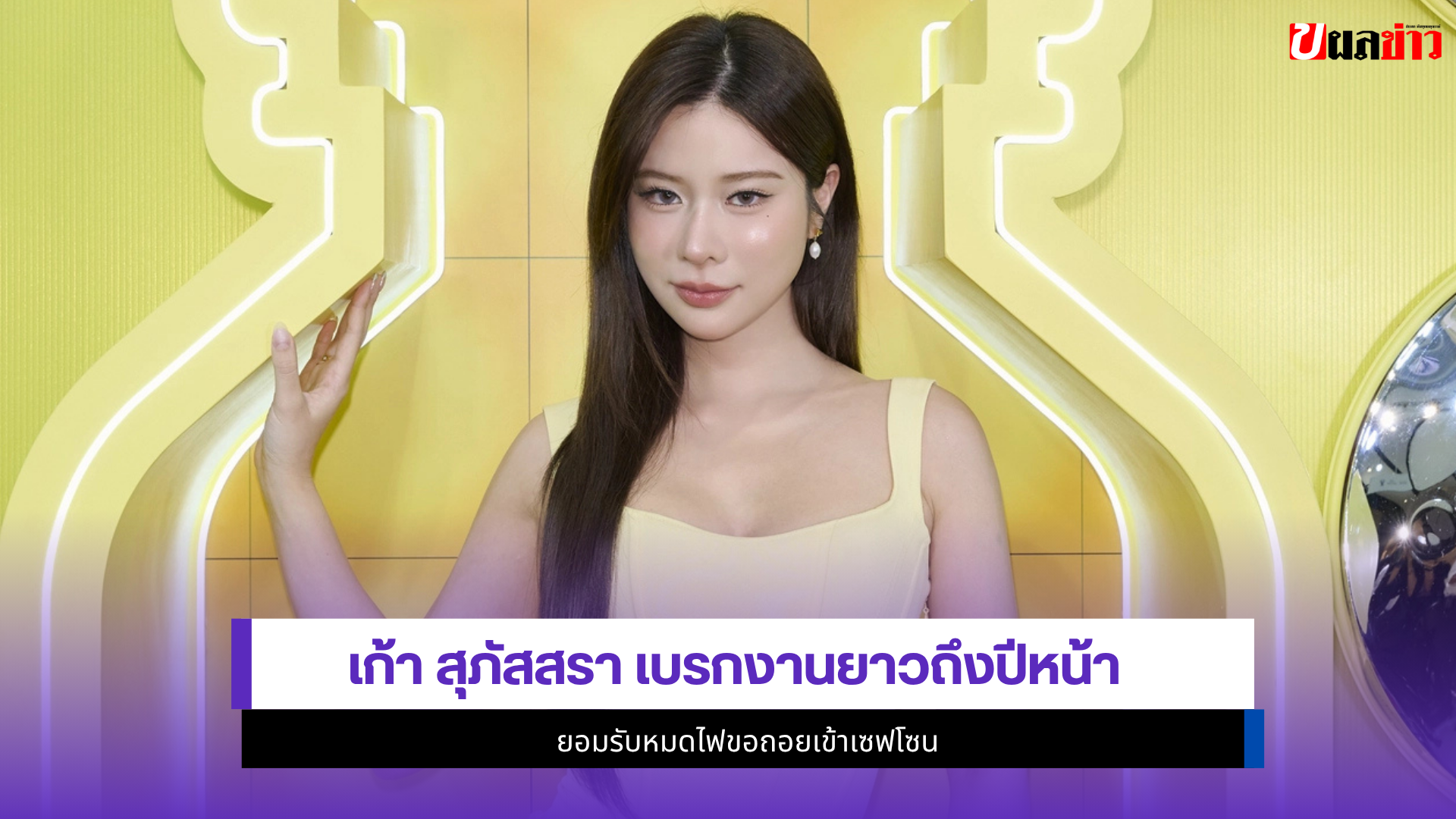 เก้า สุภัสสรา