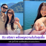 ดิว อริสรา