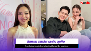 ต้นหอม ศกุนตลา