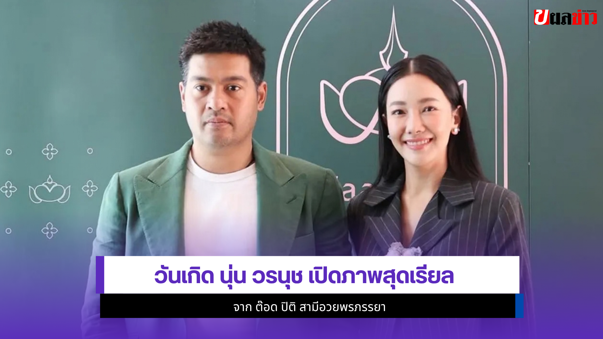 นุ่น วรนุช