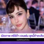 ศรีริต้า เจนเซ่น