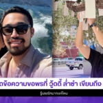 วู้ดดี้ ล่ำซำ
