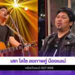 เสก โลโซ