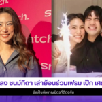 เพลง ชนม์ทิดา