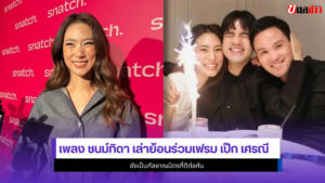 เพลง ชนม์ทิดา