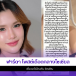 ฟารีดา