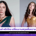 เบนซ์ พริกไทย